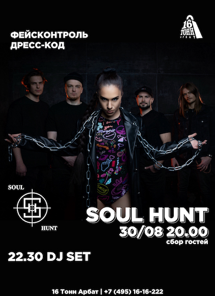 Афиша Soul Hunt